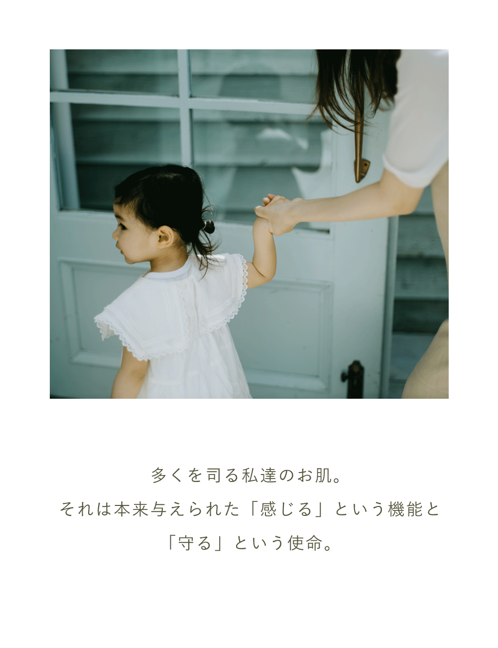 多くを司る私達のお肌。それは本来与えられた「感じる」という機能と「守る」という使命。