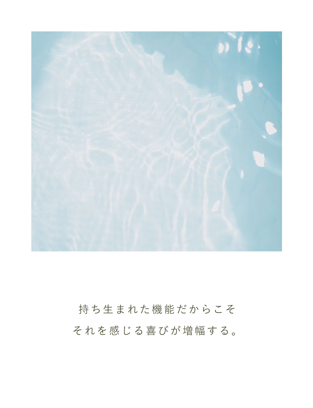 持ち生まれた機能だからこそ　それを感じる喜びが増幅する。